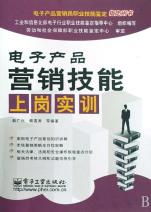 電子產(chǎn)品營(yíng)銷技能上崗實(shí)訓(xùn) 從新手到專業(yè)營(yíng)銷員的進(jìn)階指南